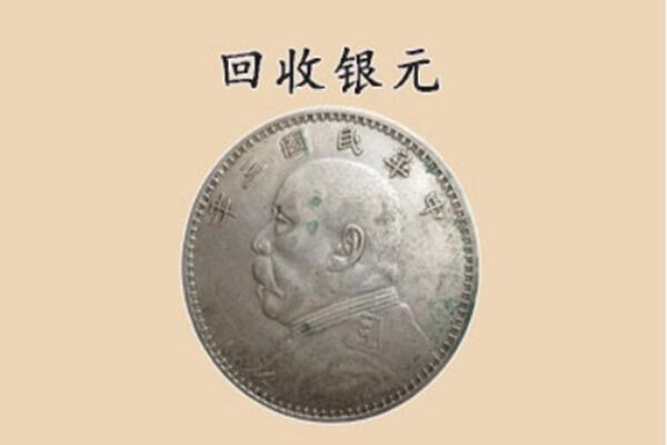 大庆肇源县上门回收银元价格