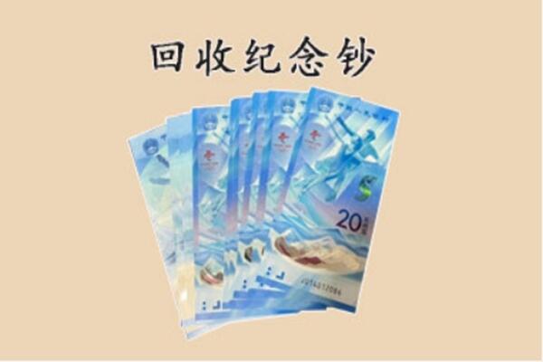 大庆肇源县回收纪念钞